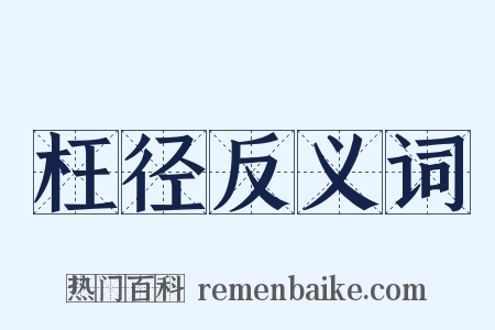 枉径反义词是什么意思的图片